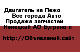 Двигатель на Пежо 206 - Все города Авто » Продажа запчастей   . Ненецкий АО,Бугрино п.